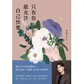 只有你能允許自己快樂 (電子書)