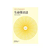 生命即表達：《健康之道》讀書會3 (電子書)