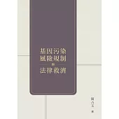 基因污染風險規制與法律救濟 (電子書)