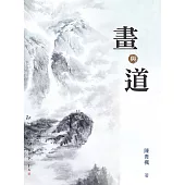 畫與道 (電子書)