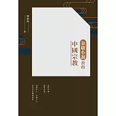 金庸小說裡的中國宗教 (電子書)