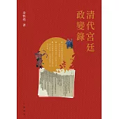 清代宮廷政變錄 (電子書)