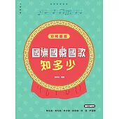 國旗國徽國歌知多少：幼稚園篇 (電子書)