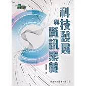 科技發展與資訊素養 (電子書)