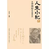 人生小紀：與李澤厚的虛擬對話 (電子書)