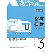醫療保險(增訂版) (電子書)