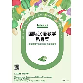 Lilian老師國際漢語教學私房菜：真實情景下的教學設計與案例探究(簡體版) (電子書)