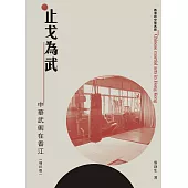 止戈為武：中華武術在香江(增訂版) (電子書)