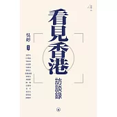看見香港訪談錄 (電子書)