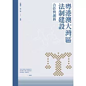 粵港澳大灣區法制建設：合作與創新 (電子書)