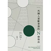 外國人喜歡香港的N個理由 (電子書)