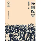 民國風雲 (電子書)