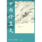中國繪畫史 (電子書)