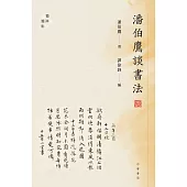 潘伯鷹談書法 (電子書)