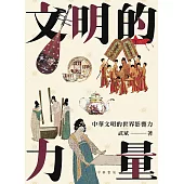 文明的力量：中華文明的世界影響力 (電子書)
