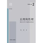 玄理與性理：魏晉玄學中的儒家與道家 (電子書)
