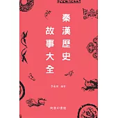 秦漢歷史故事大全 (電子書)