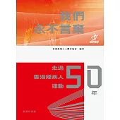 我們永不言棄：走過香港殘疾人運動50年 (電子書)