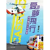 愛與夢飛行：飛行醫生工作紀實 (電子書)