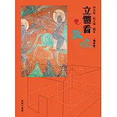 立體看敦煌(精華版) (電子書)