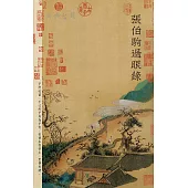 張伯駒過眼錄 (電子書)