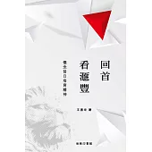 回首看滙豐：懷念昔日培育精神 (電子書)