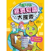 奇龍族學園5：經濟知識大探索 (電子書)