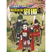 三國風雲人物傳3：顛沛英雄劉備 (電子書)