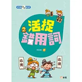 新雅中文教室：活捉錯用詞 (電子書)