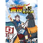 三國風雲人物傳6：曹操的雄才大略 (電子書)