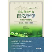 綠色與和平的自然醫學：從反思、解誤到實踐 (電子書)