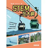 STEM在大嶼 (電子書)