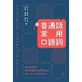 普通話常用口語詞 (電子書)