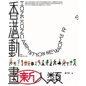 香港動畫新人類(普通版) (電子書)