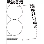 戰後香港精神科口述史 (電子書)