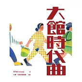 大館時代曲 (電子書)