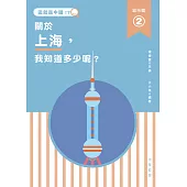 這就是中國‧城市篇 2 關於上海，我知道多少呢? (電子書)
