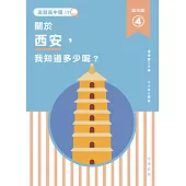 這就是中國‧城市篇 4 關於西安，我知道多少呢? (電子書)