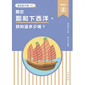 這就是中國‧道路篇 2 關於鄭和下西洋，我知道多少呢? (電子書)