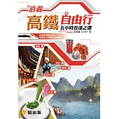 沿著高鐵自由行五小時直達之選 (電子書)