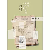 香港考評文化的承與變——從強調篩選到反映能力 (電子書)