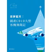 逐夢藍天：國產C919大型客機飛翔記 (電子書)