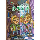 新雅‧名著館-乞丐王子 (電子書)