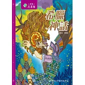 新雅‧名著館-希臘神話 (電子書)