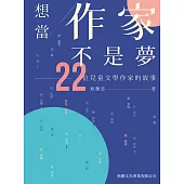 想當作家不是夢-22位兒童文學作家的故事 (電子書)