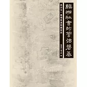 臨湘社會的管治磐基：長沙五一廣場東漢簡牘探索  (電子書)