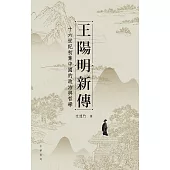王陽明新傳：十六世紀初葉中國的政治與哲學 (電子書)