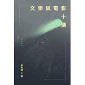 文學與電影十講 (電子書)