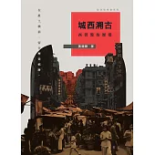 城西溯古：西營盤的歷變 (電子書)