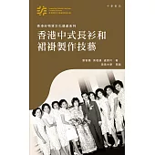 香港非物質文化遺產系列：香港中式長衫和裙褂製作技藝 (電子書)